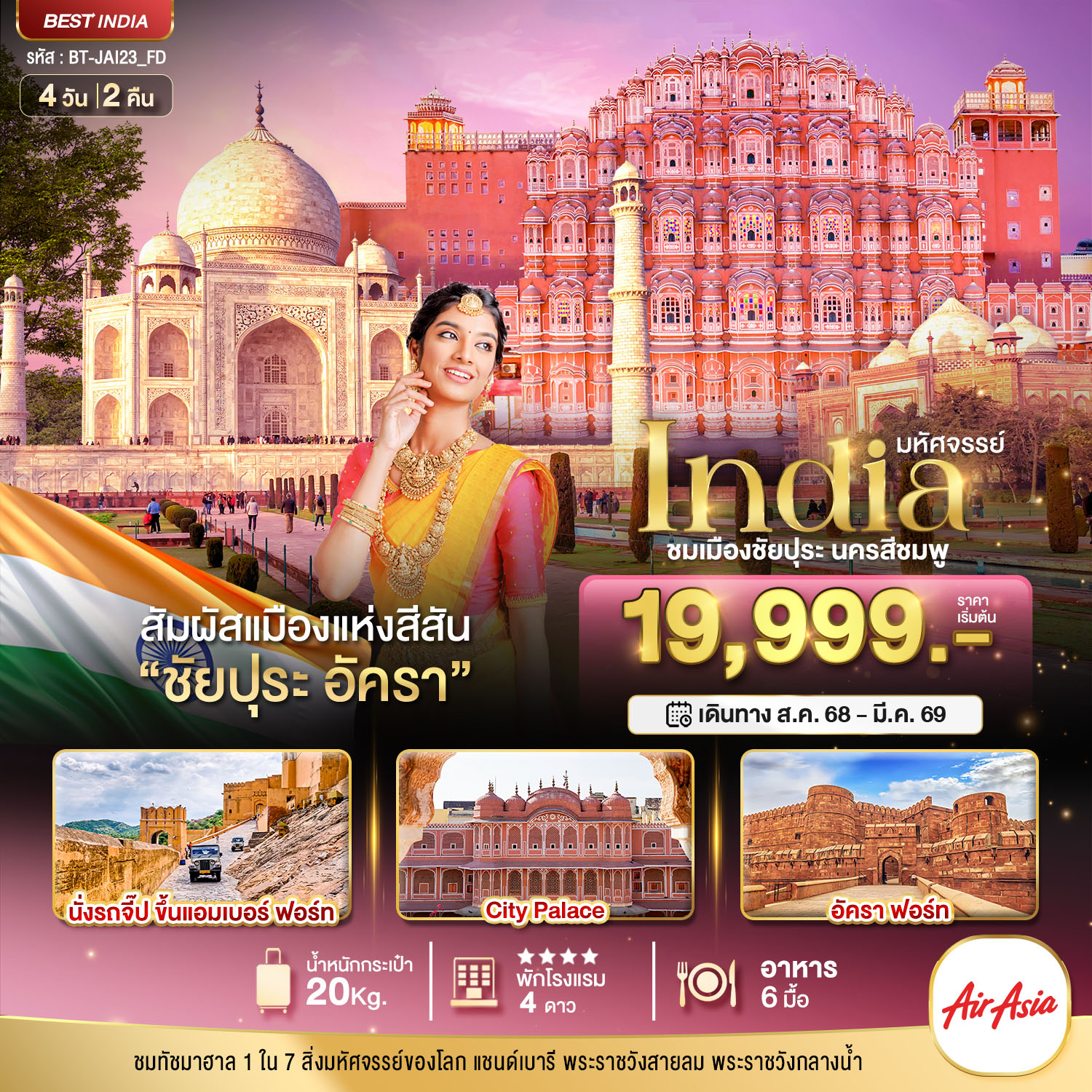 สัมผัสเมืองแห่งสีสัน ชัยปุระ อัคราพระราชวังสายลม นำสู่AMBER FORT หรือป้อมปราการใหญ่แห่งเมืองชัยปุระ ผ่านชม พระราชวังกลางน้า พระราชวังหลวง ชมเมืองอัครา ทัชมาฮาลฯ